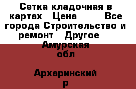 Сетка кладочная в картах › Цена ­ 53 - Все города Строительство и ремонт » Другое   . Амурская обл.,Архаринский р-н